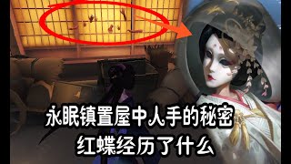 第五人格：永眠镇置屋的恐怖秘密，这些手说明了红蝶经历了什么？