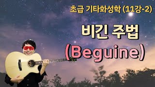 [김종완 초급 기타화성학 기타강좌] 비긴 주법 (beguine)│기타배우기│통기타강좌│(11강-2)