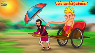 गरीबाच्या रिक्षात गणेश | Marathi Story | Marathi Goshti | Stories in Marathi | Koo Koo TV