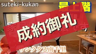 【ご成約済】最上階／南千里駅徒歩１分／６６８０万／サンクタス南千里【吹田市佐竹台】