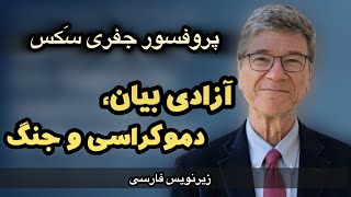 مصاحبه مهم پروفسور جفری سکس - آزادی بیان در غرب, دموکراسی و جنگ - نسخه کامل (Prof. Jeffrey Sachs)