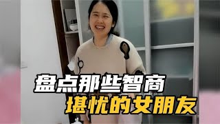 盘点智商堪忧的女朋友，拿智商换的颜值，这样的女生一定很欢乐