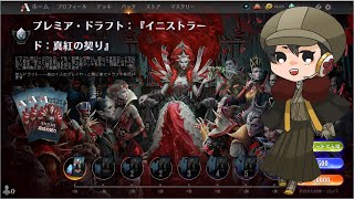 【MTGアリーナ】新弾のシールドやってく！目指せ200パックイニストラード：真紅の契り　/京風