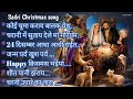 sadri christmas 🎄 koi chuma karay balak yesu ke new christmas song 🎄 2024