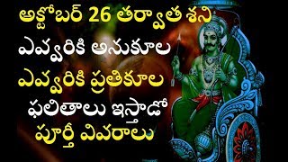 Shani Effects on Horscope on 2017//ఏ రాశిపై శని ప్రభావం తీవ్రంగా ఉంటుందో  తెల్సుకొని  ఇవి  పాటిస్తే