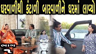 ઘરવાળી થી કંટાળી બરવાળી ને ઘરમાં લાવ્યો  | Ep 1 | Gujarati Short Film | Gujarati Drama | ks films