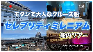 【おでかけVlog】モダン✨でおしゃれな大人クルーズ船🚢｜セレブレティミレニアム｜船内ツアーへご招待