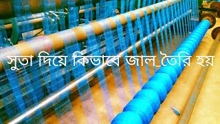 সুতা দিয়ে কিভাবে বেড়াজাল তৈরি করা হয়//  How to make a fence with yarn