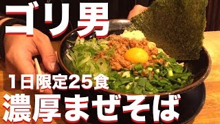 《ラーメン探検隊》これぞ漢のメシ！ゴリ男の濃厚まぜそばを喰らう‼︎