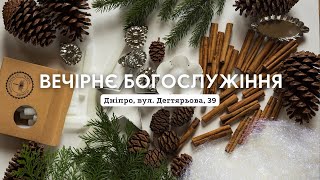 04.01.2024. Трансляція вечірнього Богослужіння