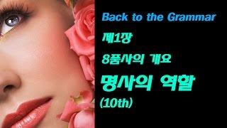 제1장 8품사의 개요_명사의 역할_Back to the Grammar(10th)