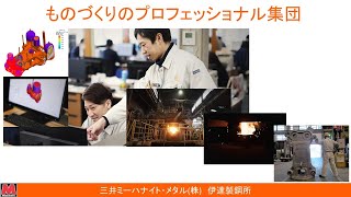 ものづくりのプロフェッショナル集団　三井ミーハナイト・メタル(株)　伊達製鋼所　(短縮版)