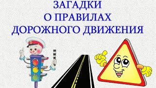 Дорожные знаки загадки для детей. Названия дорожных знаков для детей. Загадки для детей