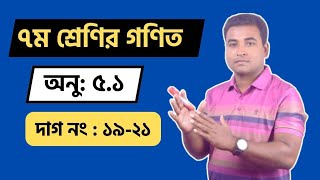 ৭ম শ্রেণির গণিত | সূত্রের সাহায্যে বর্গ  নির্ণয় | অনুশীলনী ৫.১ | ১৯-২১ দাগ | Nazmul Sir