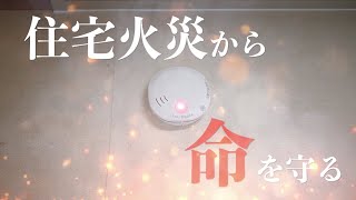 九州一斉住宅用火災警報器普及啓発キャンペーン