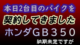 本日2台目のバイク、GB350注文してきた。通勤用バイク