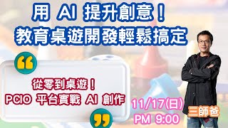 用 AI 提升創意！教育桌遊開發輕鬆搞定