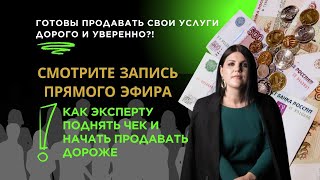 «Как эксперту поднять чек и продавать дорого» 15.01.2025