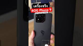 เครื่องจริงตัวแรง ROG Phone 9 มือถือเกมมิ่ง ชิปใหม่ #Snapdragon8Elite  #Snapdragon #ROG #ROGPhone