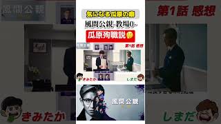 【教場0】瓜原殉職説 #shorts