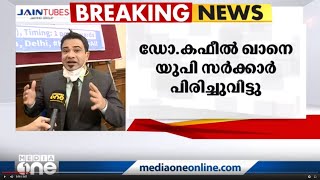 ഡോ.കഫീൽ ഖാനെ യു.പി സർക്കാർ സർവീസിൽ നിന്ന് പിരിച്ചുവിട്ടു | Kafeel Khan |