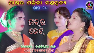 Master Mahila Dandanrutya // Part-10 // Manager-Balakishor Danga // Mob-8249254852