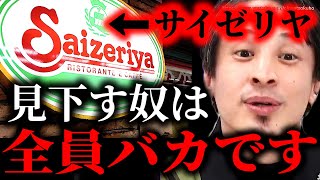 ※コイツら情報に金払うアホです※バカが気付かないサイゼリヤのスゴさ…ミラノ風ドリアに生ハムにエスカルゴ。今すぐ行け。人生幸せになるぞ【ひろゆき】【切り抜き/論破/コスパ　円安　インフレ　増税】