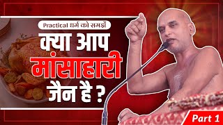 Practical धर्म को समझें | Part-1 क्या आप मांसाहारी जैन है? 28 Feb 2025 | Muni Veersagar ji Maharaj