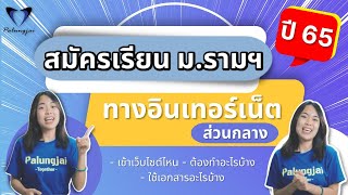 สมัครเรียนรามออนไลน์ ปี65 By พี่ BBBBBBBBB