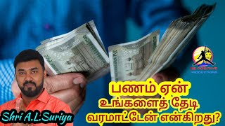 பணம் ஏன் உங்களை தேடி வர மாட்டேன் என்கிறது | Why money doesn't come to you | AL Suriya |