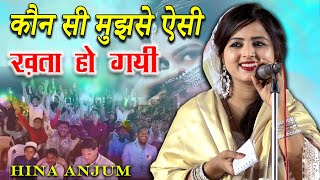 कौन सी मुझसे ऐसी ख़ता हो गयी | Hina Anjum | All India Mushaira | Champion Sports Park | Bhiwandi |