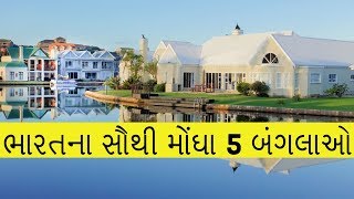 ભારતના સૌથી મોંઘા 5 બંગલાઓ । top 5 indian  banglow