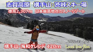 【2023年4月23日】まだまだ雪ありますよ♬横手山スキー場！海和ゲレンデ420m！固い凸凹バーンでヤラレすぎですよね！（日本最高地点スノーリゾート/長野県/リンゴ/志賀高原/渋峠/スノーボード）