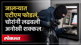 ATM Heist in Jalna : ते कारमधून आले, सोबत गॅस कटर पुढे काय झालं | Thieves Escape with ₹24 Lakh | AC3