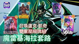 漫威 瞬戰超能 | 魔雷基花火 雙重壓縮空間 海拉凱奇連成一線 | MARVEL SNAP