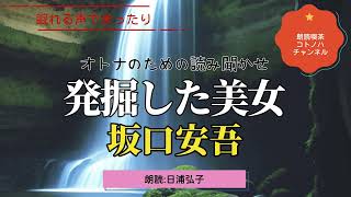 発掘した美女　坂口安吾　【眠れる声でまったり】朗読:日浦弘子　見合いをして恋に堕ちたひとりよがりの男、その倅と女で旅に出る。温泉ありの秘境で起こることに面くらいながら楽しめる物語　小説朗読　青空文庫