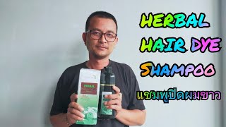 แชมพูปิดผมขาว แชมพูเปลี่ยนสีผม  HERBAL HAIR DYE Shampoo #แชมพูปิดผมขาว #herbal #ย้อมผม