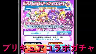 【ぷよぷよクエスト】「プリキュア」コラボガチャ【ガチャ動画】