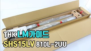 THK SHS15 LM가이드 SHS15LV 810L-2UU SHS15V 엘엠가이드 자동화부품 자동화기계 자동화설비 알이에프에이