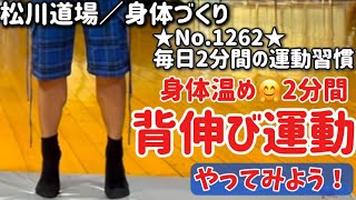 No.1262回／毎日２分間の運動習慣／【綺麗な歩行姿勢へ／背伸び運動】身体引締め＆減量＆ダイエット^ - ^自宅で簡単！代謝UP！#初級トレーニング