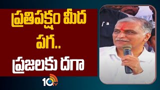 Harish Rao Hot Comments On CM Revanth Reddy | ప్రతిపక్షం మీద పగ.. ప్రజలకు దగా | 10TV News