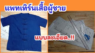 แพทเทิร์นเสื้อผู้ชาย|วิธีสร้างแพทเทิร์นเสื้อแบบพื้นฐาน แบบละเอียด..!! |พี่อารีสอนเย็บผ้า