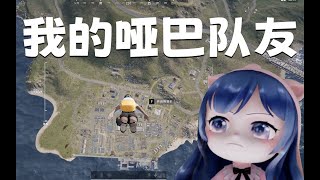 一条小团团ovo - 啞巴隊友 你們跟陌生人玩遊戲會開麥麼？| 絕地求生 | PUBG Gameplay