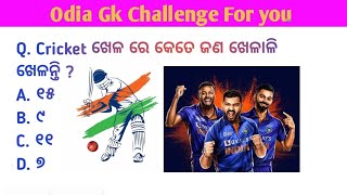 କେଉଁ ଖେଳରେ କେତେ ଜଣ ଖେଳାଳୀ ଖେଲାନ୍ତି | Numbers of Players In Sports | Odia Sports Quiz | Odia Sports