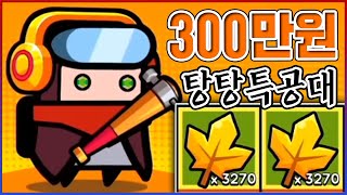 0.01% 흑우만 얻는 『전설 헤드셋』ㅋㅋㅋ현재 300만원 질렀습니다ㅋㅋㅋㅋ【탕탕특공대】