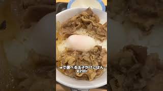 【モーニング限定】松屋の牛丼が290円で食べれる裏技#shorts