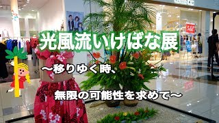 光風流いけばな展