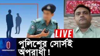 সোর্সকে ব্যবহার করে পুলিশের ১০ শতাংশ সদস্য আর্থিক সুবিধা নেয় || Police