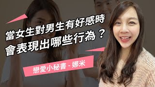 【戀愛教戰守則】當女生對男生有好感時，會表現出哪些行為？