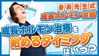 身長を伸ばす成長ホルモン治療は何歳から始めるべき？【身長先生式成長ホルモン治療解説動画②】